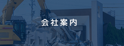 会社案内