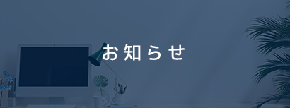 お知らせ